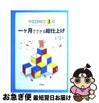 【中古】 中国語検定3級一ケ月でできる総仕上げ / 洪 潔清, 陳 敏 / 白帝社 [単行本]【ネコポス発送】