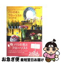 著者：ジュウドゥポゥム出版社：主婦の友社サイズ：単行本（ソフトカバー）ISBN-10：4072649635ISBN-13：9784072649633■こちらの商品もオススメです ● パリの手作りおくりもの / ジュウ ドゥ ポゥム / ジュウ・ドゥ・ポゥム [単行本] ● パリのキッチン / ジュウ ドゥ ポゥム / ギャップ出版 [単行本] ● パリの小さなアパルトマン / ジュウ ドゥ ポゥム / 主婦の友社 [単行本] ● ロンドンマダムのおしゃれライフスタイル BEAUTY　FLOURISHES　WHERE　I / smile editors / マガジンハウス [単行本（ソフトカバー）] ● 英国庭園を旅する / 文化出版局 / 文化出版局 [単行本] ● パリのフローリスト / ジュウ ドゥ ポゥム / ジュウ・ドゥ・ポゥム [単行本] ● パリのテラス / ジュウ ドゥ・ポゥム, Jeu De Paume / エディシォン・ドゥ・パリ [単行本] ■通常24時間以内に出荷可能です。■ネコポスで送料は1～3点で298円、4点で328円。5点以上で600円からとなります。※2,500円以上の購入で送料無料。※多数ご購入頂いた場合は、宅配便での発送になる場合があります。■ただいま、オリジナルカレンダーをプレゼントしております。■送料無料の「もったいない本舗本店」もご利用ください。メール便送料無料です。■まとめ買いの方は「もったいない本舗　おまとめ店」がお買い得です。■中古品ではございますが、良好なコンディションです。決済はクレジットカード等、各種決済方法がご利用可能です。■万が一品質に不備が有った場合は、返金対応。■クリーニング済み。■商品画像に「帯」が付いているものがありますが、中古品のため、実際の商品には付いていない場合がございます。■商品状態の表記につきまして・非常に良い：　　使用されてはいますが、　　非常にきれいな状態です。　　書き込みや線引きはありません。・良い：　　比較的綺麗な状態の商品です。　　ページやカバーに欠品はありません。　　文章を読むのに支障はありません。・可：　　文章が問題なく読める状態の商品です。　　マーカーやペンで書込があることがあります。　　商品の痛みがある場合があります。