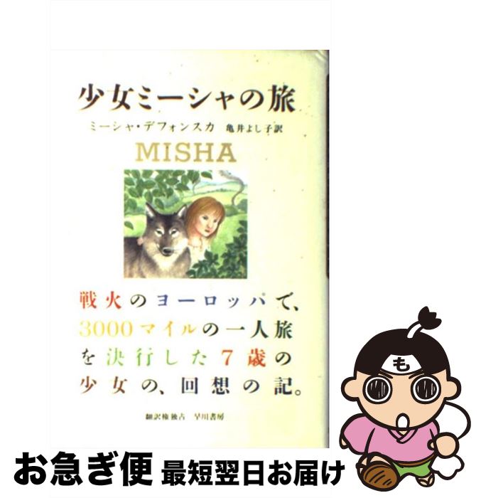 【中古】 少女ミーシャの旅 ホロコーストを逃れて3000マイル / ミーシャ デフォンスカ, Misha Defonseca, 亀井 よし子 / 早川書房 [単..