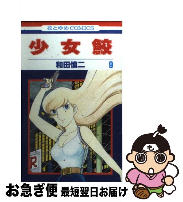【中古】 少女鮫 第9巻 / 和田 慎二 / 白泉社 [コミック]【ネコポス発送】