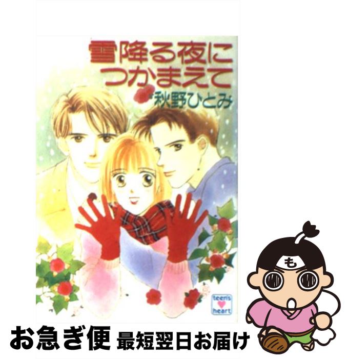 楽天もったいない本舗　お急ぎ便店【中古】 雪降る夜につかまえて / 秋野 ひとみ, 赤羽 みちえ / 講談社 [文庫]【ネコポス発送】