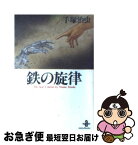 【中古】 鉄の旋律 / 手塚 治虫 / 秋田書店 [文庫]【ネコポス発送】