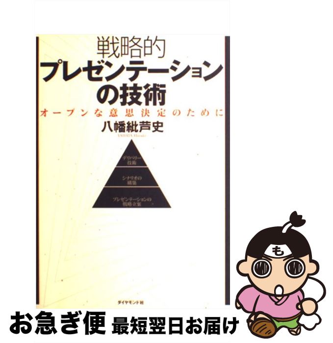 【中古】 戦略的プレゼンテーションの技術 オープンな意思決定のために / 八幡 紕芦史 / ダイヤモンド..