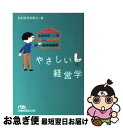 【中古】 やさしい経営学 / 日本経済新聞社 / 日経BPマーケティング(日本経済新聞出版 [文庫]【ネコポス発送】