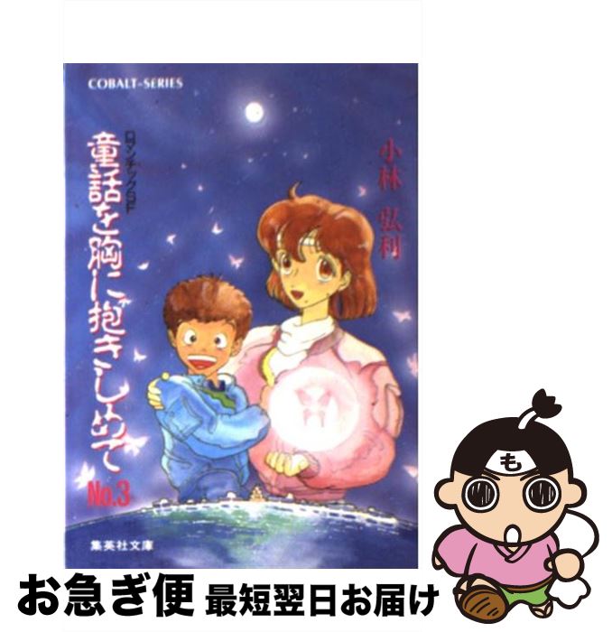 【中古】 童話を胸に抱きしめて ロマンチックSF no．3 / 小林 弘利, 大嶋 繁 / 集英社 [文庫]【ネコポス発送】