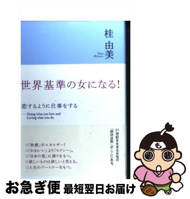 【中古】 世界基準の女になる！ 恋するように仕事をする / 桂 由美 / 徳間書店 [単行本]【ネコポス発送】