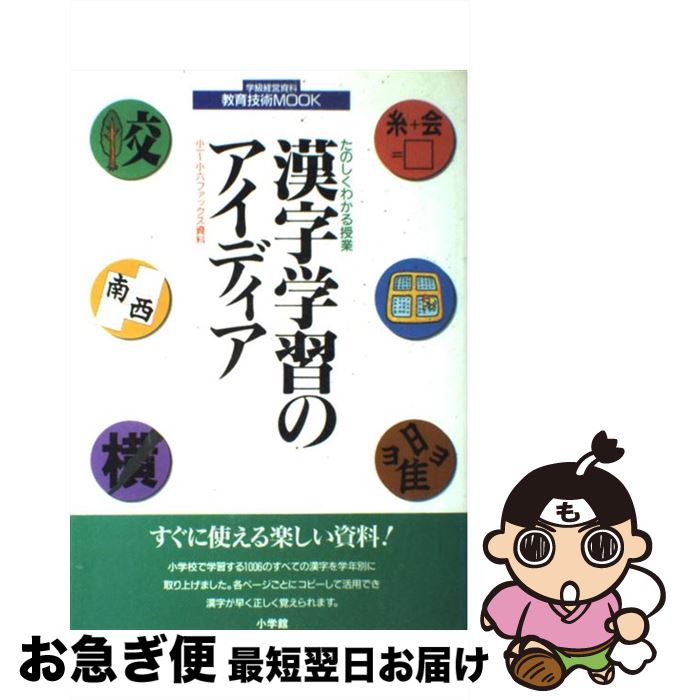 【中古】 漢字学習のアイディア たのしくわかる授業　小一～小六ファックス資料 / 小学館 / 小学館 [ペーパーバック]【ネコポス発送】