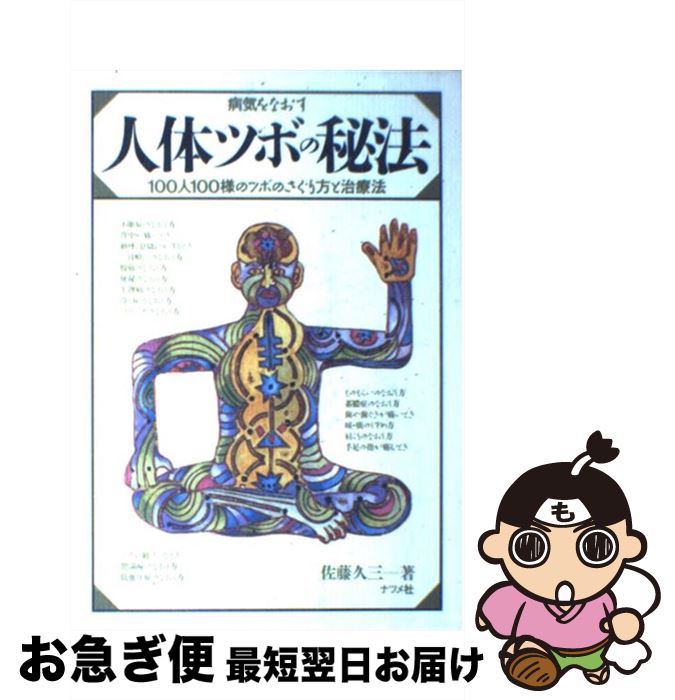 【中古】 人体ツボの秘法 病気をなおす　100人100様のツボのさぐり方と治 / 佐藤 久三 / ナツメ社 [単..