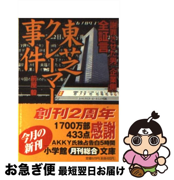 【中古】 全証言東芝クレーマー事件 「謝罪させた男」「企業側」 / 前屋 毅 / 小学館 [文庫]【ネコポス発送】