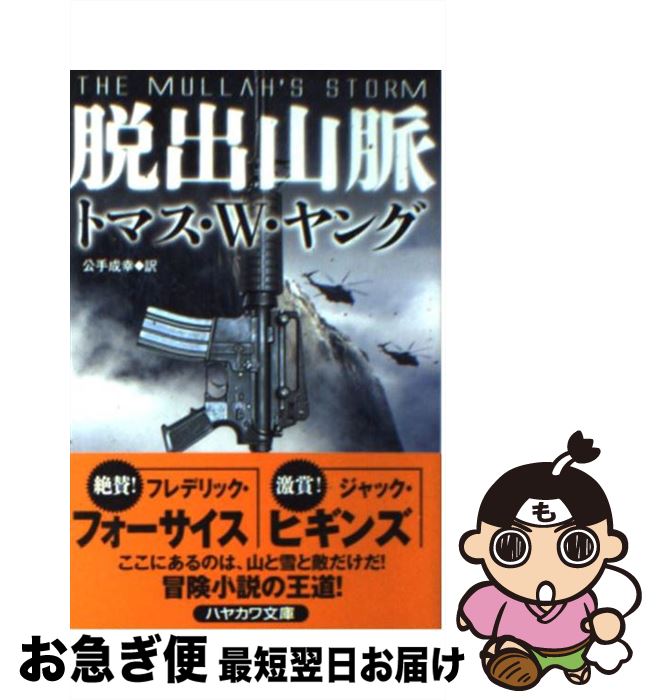 【中古】 脱出山脈 / トマス・W・ヤング, 公手成幸 / 早川書房 [文庫]【ネコポス発送】