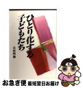 【中古】 ひとり化する子どもたち / 三好 邦雄 / 主婦の友社 [単行本]【ネコポス発送】