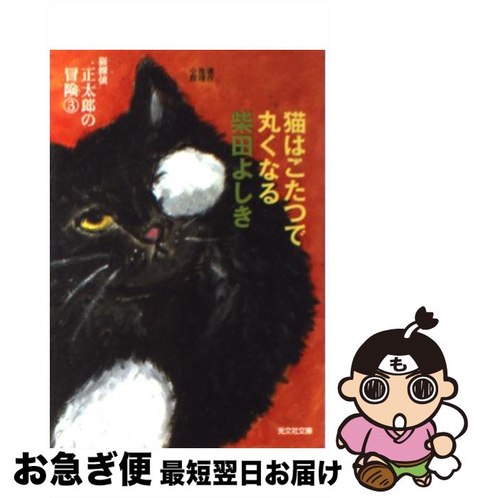 【中古】 猫はこたつで丸くなる 猫探偵正太郎の冒険3 連作推理小説 / 柴田 よしき / 光文社 [文庫]【ネコポス発送】