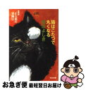 【中古】 猫はこたつで丸くなる 猫