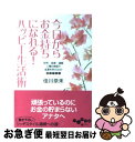 【中古】 今日からお金持ちになれ