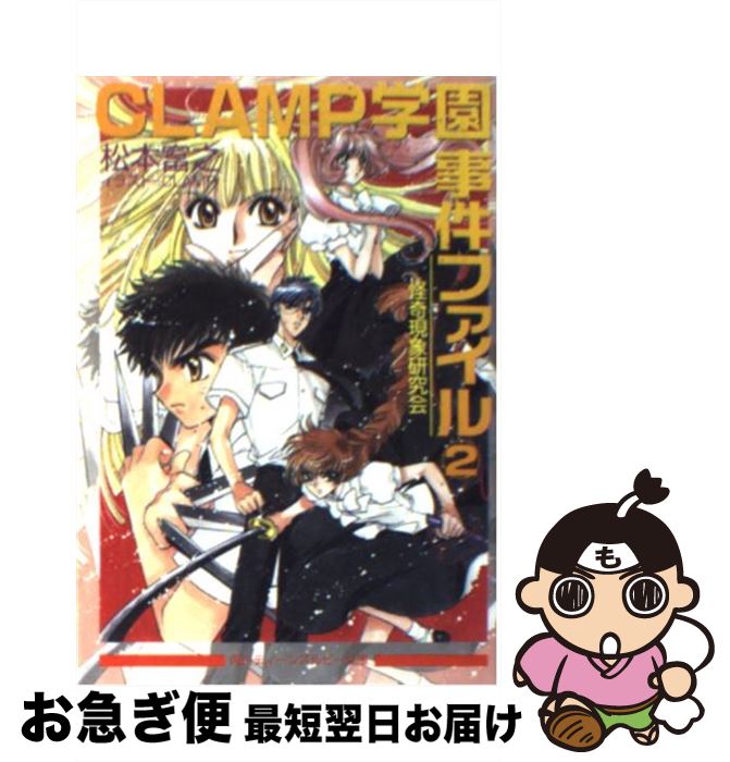 【中古】 CLAMP学園怪奇現象研究会事件ファイル 2 / 松本 富之, CLAMP / KADOKAWA [文庫]【ネコポス発送】