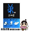 【中古】 弟の説明書 / ZiZiBubu / ぶんか社 [単行本]【ネコポス発送】