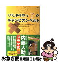 【中古】 いじめられっ子のチャンピオンベルト / 内藤 大助 / 講談社 単行本（ソフトカバー） 【ネコポス発送】