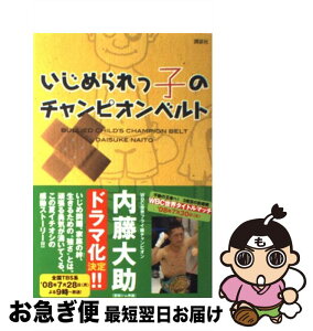 【中古】 いじめられっ子のチャンピオンベルト / 内藤 大助 / 講談社 [単行本（ソフトカバー）]【ネコポス発送】