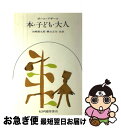 【中古】 本 子ども 大人 / ポール アザール, 矢崎 源九郎, 横山 正矢, Paul Hazard / 紀伊國屋書店 単行本 【ネコポス発送】