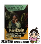 【中古】 永遠の子供たち / H・G・フランシス, エルンスト・ヴルチェク, 工藤 稜, 嶋田洋一 / 早川書房 [文庫]【ネコポス発送】