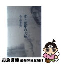 【中古】 愛と復讐の大地 / 青山 圭秀 / 三五館 [単行本]【ネコポス発送】