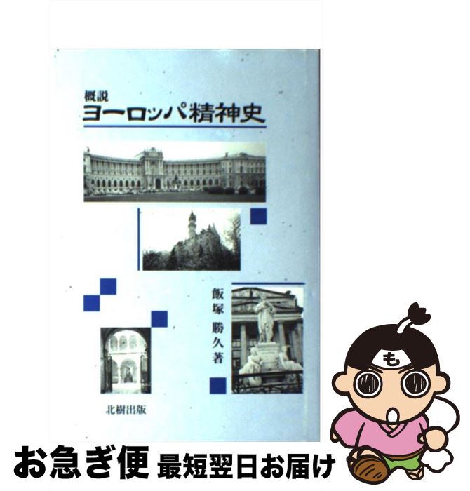 【中古】 概説ヨーロッパ精神史 / 飯塚 勝久 / 北樹出版 [単行本]【ネコポス発送】