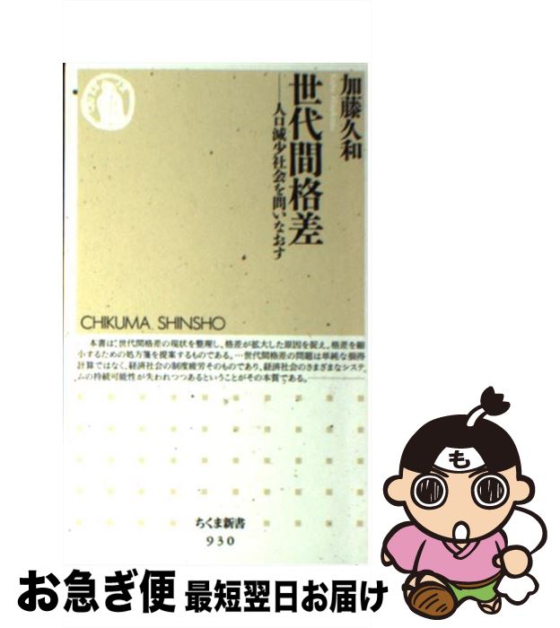 【中古】 世代間格差 人口減少社会を問いなおす / 加藤 久和 / 筑摩書房 [新書]【ネコポス発送】