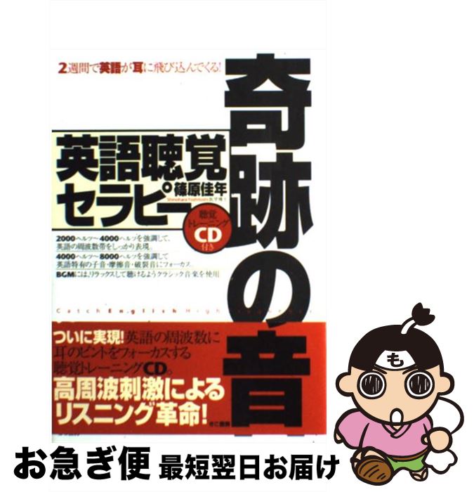 著者：篠原 佳年出版社：きこ書房サイズ：単行本（ソフトカバー）ISBN-10：4877711856ISBN-13：9784877711856■こちらの商品もオススメです ● Next　Stage英文法・語法問題 入試英語頻出ポイント215の征服 第2版 / 瓜生 豊, 篠田 重晃 / 桐原書店 [単行本] ● 超右脳つぶやき英語トレーニング / 登内 和夫, エリザベス・タウンゼン, テリーアン・ソール, 七田 眞 / 総合法令出版 [単行本] ● 総合英語Forest 第5版 / 墺 タカユキ / 桐原書店 [単行本] ● 英語高速メソッド ネイティヴ・スピーカーの脳＆耳になる！ / 笠原 禎一 / 新星出版社 [単行本] ● 続・いい言葉は、いい人生をつくる / 斎藤 茂太 / 成美堂出版 [文庫] ● 10時間で英語が話せる 中学英語で日常会話が自由自在！ / 尾崎 哲夫 / PHP研究所 [文庫] ● 英文法・語法Vintage / 篠田　重晃 米山　達郎 / いいずな書店 [単行本（ソフトカバー）] ● 奇跡の音8000Hz英語聴覚セラピー / セニサック陽子, 篠原佳年 / きこ書房 [単行本] ● 奇跡の音8000Hz英語聴覚セラピー ビジネス日常英会話編 / 篠原佳年, セニサック陽子 / きこ書房 [単行本] ● 「相手の本心」が怖いほど読める！ / デヴィッド・J. リーバーマン, David J. Lieberman, 小田 晋 / 三笠書房 [単行本] ● 3D写真で目がどんどん良くなる本 / 栗田 昌裕 / 三笠書房 [文庫] ● 大学入試英語頻出問題総演習 四訂新版 / 上垣 暁雄 / 桐原書店 [単行本] ● マジック・アイ Three　dimension　trip　visi / 3Dアート研究会 / ワニブックス [大型本] ● 論理力を鍛えるトレーニングブック / 渡辺 パコ / かんき出版 [単行本] ● サプリ/CD/WPCR-11450 / ジュディ・コリンズ, オムニバス / ワーナーミュージック・ジャパン [CD] ■通常24時間以内に出荷可能です。■ネコポスで送料は1～3点で298円、4点で328円。5点以上で600円からとなります。※2,500円以上の購入で送料無料。※多数ご購入頂いた場合は、宅配便での発送になる場合があります。■ただいま、オリジナルカレンダーをプレゼントしております。■送料無料の「もったいない本舗本店」もご利用ください。メール便送料無料です。■まとめ買いの方は「もったいない本舗　おまとめ店」がお買い得です。■中古品ではございますが、良好なコンディションです。決済はクレジットカード等、各種決済方法がご利用可能です。■万が一品質に不備が有った場合は、返金対応。■クリーニング済み。■商品画像に「帯」が付いているものがありますが、中古品のため、実際の商品には付いていない場合がございます。■商品状態の表記につきまして・非常に良い：　　使用されてはいますが、　　非常にきれいな状態です。　　書き込みや線引きはありません。・良い：　　比較的綺麗な状態の商品です。　　ページやカバーに欠品はありません。　　文章を読むのに支障はありません。・可：　　文章が問題なく読める状態の商品です。　　マーカーやペンで書込があることがあります。　　商品の痛みがある場合があります。