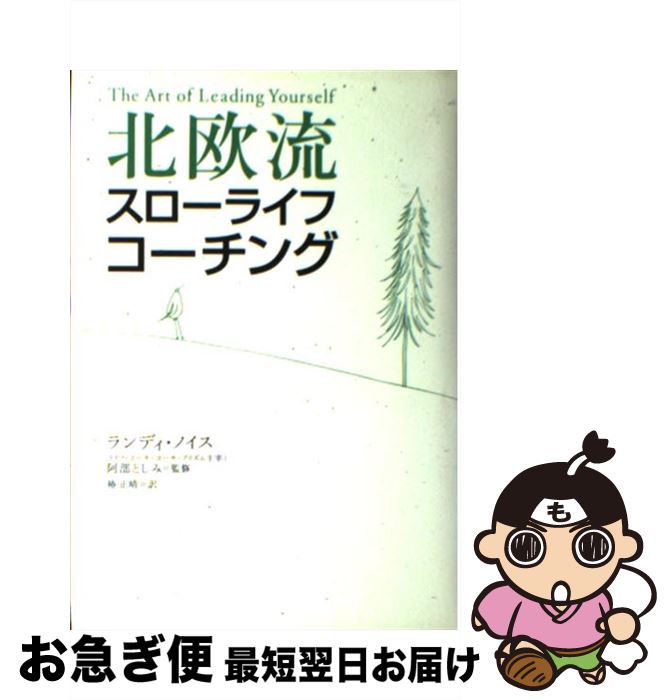 【中古】 北欧流スローライフ・コーチング / ランディ ノイス, 阿部 としみ, Randi B. Noyes, 椿 正晴 / 主婦の友社 [単行本]【ネコポス発送】