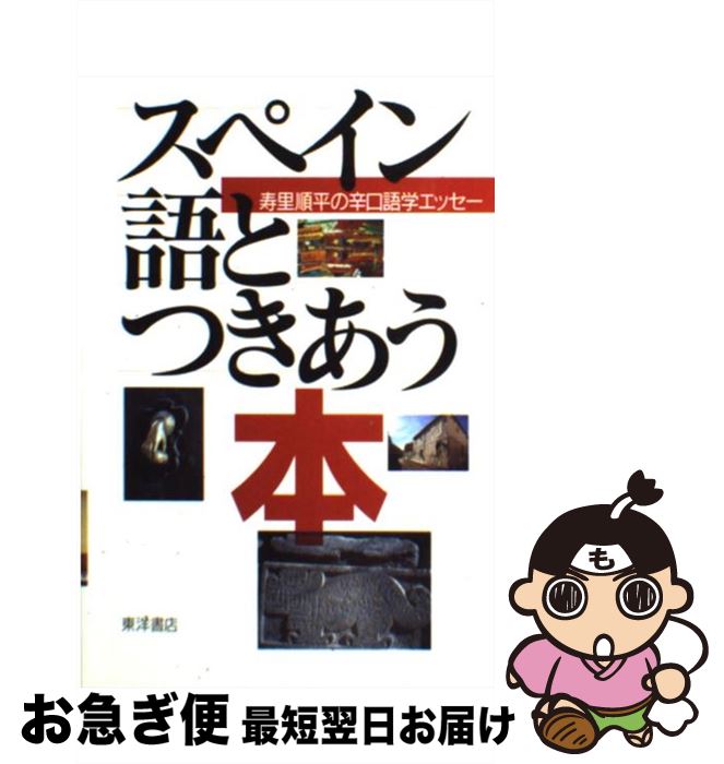 【中古】 スペイン語とつきあう本 寿里順平の辛口語学エッセー / 寿里 順平 / 東洋書店 [単行本]【ネコポス発送】