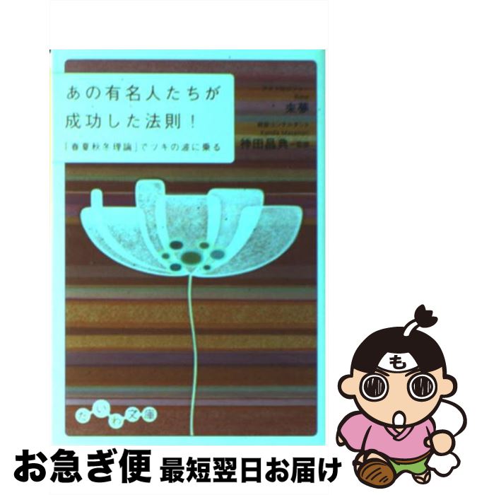 【中古】 あの有名人たちが成功した法則！ 「春夏秋冬理論」でツキの波に乗る / 來夢 / 大和書房 文庫 【ネコポス発送】