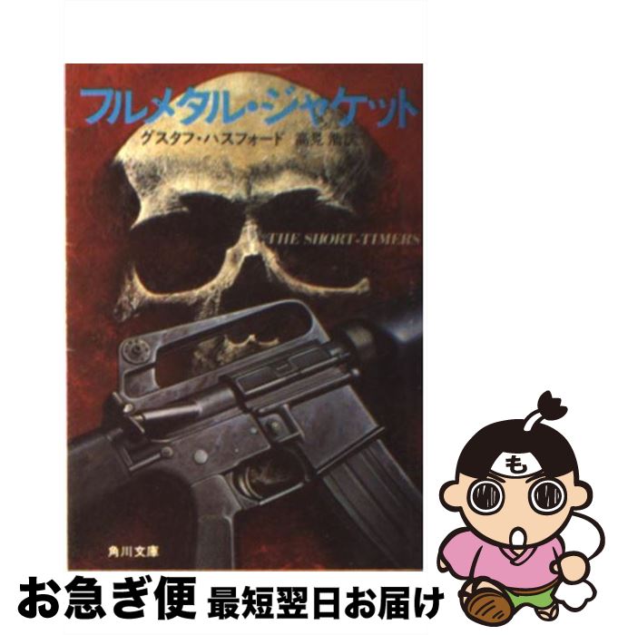 【中古】 フルメタル・ジャケット / グスタフ ハスフォード, 高見 浩 / KADOKAWA [文庫]【ネコポス発送】