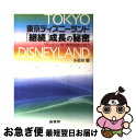 【中古】 東京ディズニーランド「継続」成長の秘密 “ディズニー的”教育訓練の底力 / 小松田 勝 / 商業界 [単行本]【ネコポス発送】