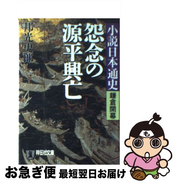 【中古】 怨念の源平興亡 小説日本通史鎌倉開幕 / 邦光 史郎 / 祥伝社 [文庫]【ネコポス発送】