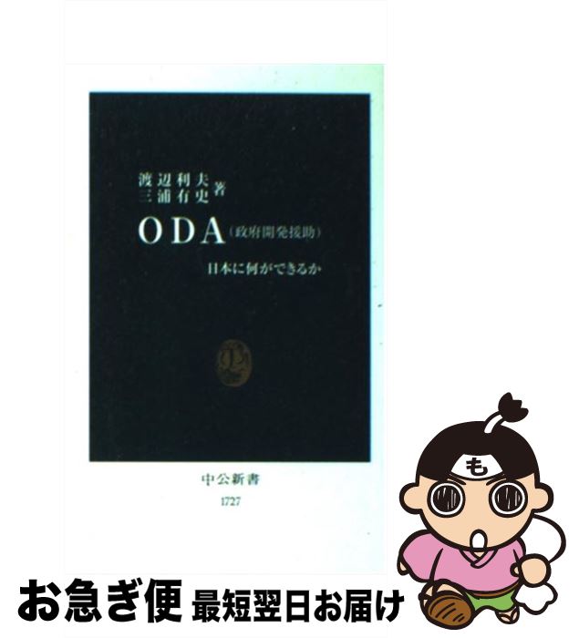 【中古】 ODA（政府開発援助） 日本に何ができるか / 渡辺 利夫, 三浦 有史 / 中央公論新社 [新書]【ネコポス発送】
