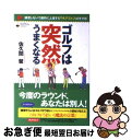 【中古】 ゴルフは突然うまくなる 練習しないで劇的に上達する「NLPゴルフ」のすすめ / 佐久間 馨 / 現代書林 [単行本]【ネコポス発送】