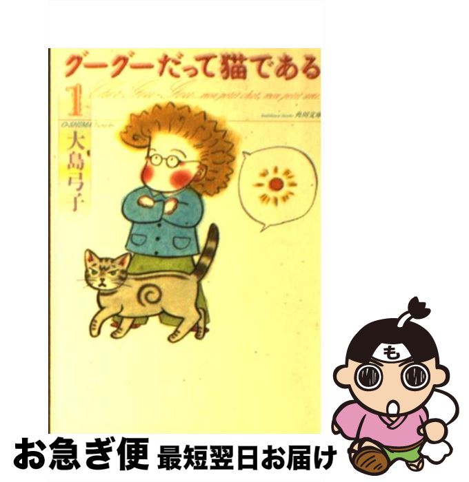【中古】 グーグーだって猫である 1 / 大島 弓子 / KADOKAWA/角川書店 [文庫]【ネコポス発送】