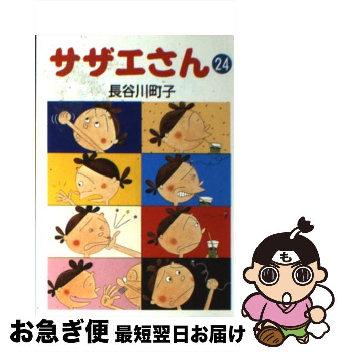 【中古】 サザエさん 24 / 長谷川 町