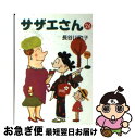 【中古】 サザエさん 26 / 長谷川 町