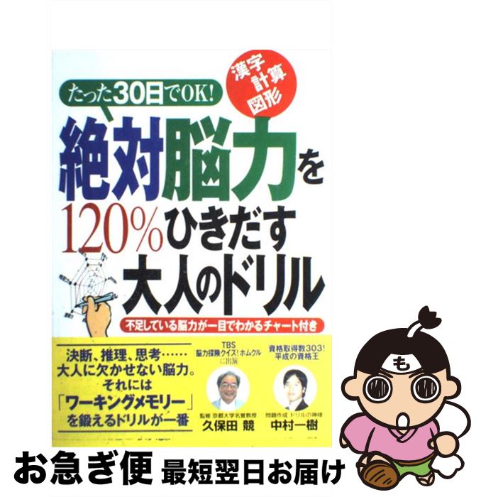 【中古】 絶対脳力を120％ひきだす大人のドリル たった30日でOK！ / 中村 一樹, 久保田 競 / 主婦の友社 [単行本]【ネコポス発送】