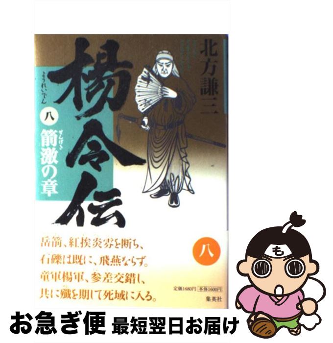 【中古】 楊令伝 8（箭激の章） / 北方 謙三 / 集英社 [単行本]【ネコポス発送】