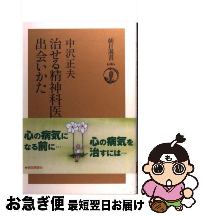 【中古】 治せる精神科医との出会いかた / 中沢 正夫 / 朝日新聞出版 [単行本]【ネコポス発送】