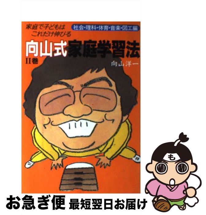 著者：向山 洋一出版社：主婦の友社サイズ：単行本ISBN-10：4079299907ISBN-13：9784079299909■こちらの商品もオススメです ● 向山式家庭学習法 家庭で子どもはこれだけ伸びる 1巻 / 向山 洋一 / 主婦の友社 [単行本] ● 中学校の「英語」を完全攻略 ストーリー展開のイメージ学習法！ / 向山洋一, 大鐘雅勝 / PHP [単行本] ● 授業・子どもを変革するもの / 斎藤喜博 / 国土社 [単行本] ● 向山式おもしろ学習ゲーム 続　1～3年 / 向山 洋一 / 主婦の友社 [単行本] ● 「図画美術」授業の新法則 基礎基本編 / TOSS授業の新法則 編集・執筆委員会, 企画・総監修／向山洋一 / 学芸みらい社 [単行本（ソフトカバー）] ● 子どもの発言を引き出す基本技 国語科 / 石本 康一郎, 向山洋一教育実践原理原則研究会 / 明治図書出版 [単行本] ● 斎藤喜博教師の実践小事典 教師＝輝く / 笠原 肇 / 一茎書房 [単行本] ● 教師修業十年 プロ教師への道 / 向山 洋一 / 明治図書出版 [単行本] ● 授業入門 / 斎藤喜博 / 国土社 [単行本] ● 子どもの発言を引き出す基本技 算数科 / 松尾 英樹, 向山洋一教育実践原理原則研究会 / 明治図書出版 [単行本] ■通常24時間以内に出荷可能です。■ネコポスで送料は1～3点で298円、4点で328円。5点以上で600円からとなります。※2,500円以上の購入で送料無料。※多数ご購入頂いた場合は、宅配便での発送になる場合があります。■ただいま、オリジナルカレンダーをプレゼントしております。■送料無料の「もったいない本舗本店」もご利用ください。メール便送料無料です。■まとめ買いの方は「もったいない本舗　おまとめ店」がお買い得です。■中古品ではございますが、良好なコンディションです。決済はクレジットカード等、各種決済方法がご利用可能です。■万が一品質に不備が有った場合は、返金対応。■クリーニング済み。■商品画像に「帯」が付いているものがありますが、中古品のため、実際の商品には付いていない場合がございます。■商品状態の表記につきまして・非常に良い：　　使用されてはいますが、　　非常にきれいな状態です。　　書き込みや線引きはありません。・良い：　　比較的綺麗な状態の商品です。　　ページやカバーに欠品はありません。　　文章を読むのに支障はありません。・可：　　文章が問題なく読める状態の商品です。　　マーカーやペンで書込があることがあります。　　商品の痛みがある場合があります。