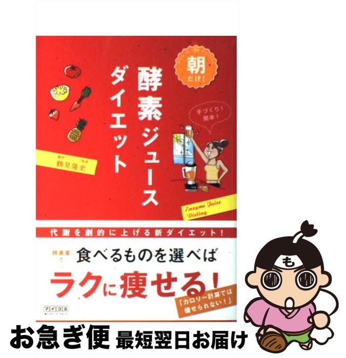 【中古】 朝だけ！酵素ジュースダイエット / 鶴見 隆史 / 毎日コミュニケーションズ [単行本（ソフトカバー）]【ネコポス発送】