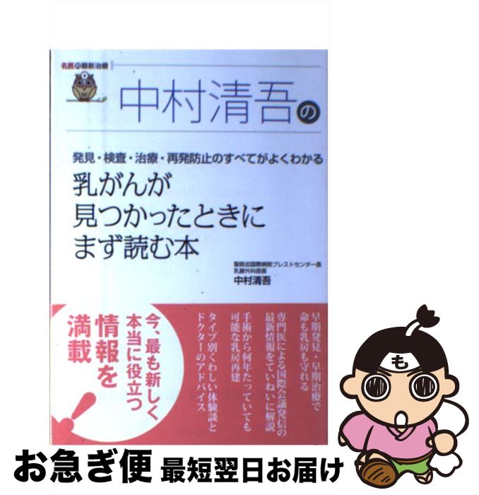 【中古】 中村清吾の乳がんが見つかったときにまず読む本 発見・検査・治療・再発防止のすべてがよくわかる / 中村 清吾 / 主婦の友社 [単行本（ソフトカバー）]【ネコポス発送】