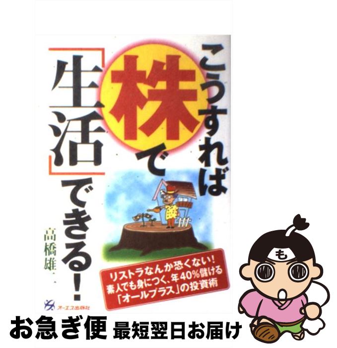 【中古】 こうすれば株で「生活」できる！ リストラなんか恐くない！素人でも身につく年40％儲 / 高橋 ..