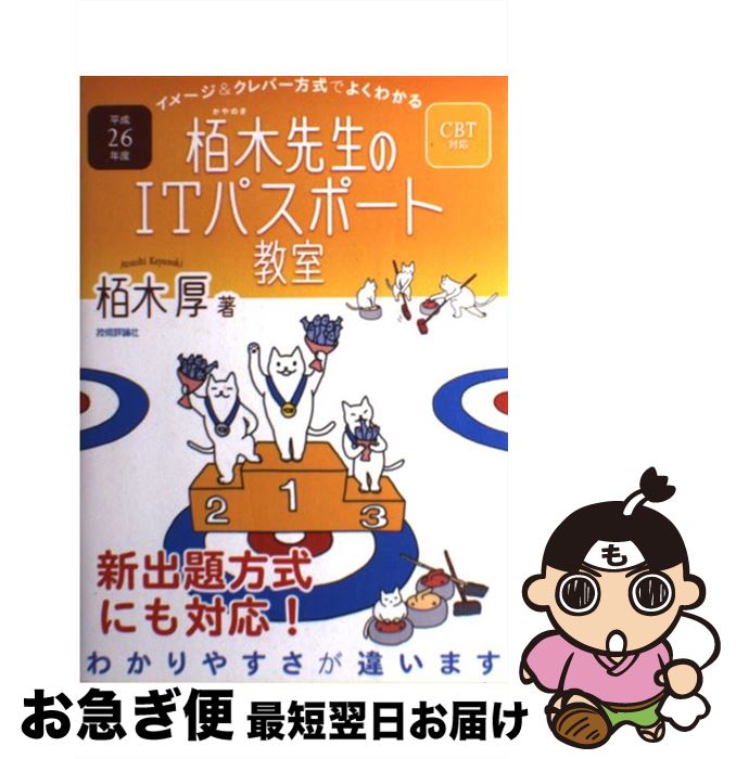 【中古】 イメージ＆クレバー方式でよくわかる栢木先生のITパスポート教室 CBT対応 平成26年度 / 栢木 厚 / 技術評論社 [単行本（ソフトカバー）]【ネコポス発送】