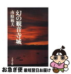 【中古】 幻の観音寺城 / 南條 範夫 / 文藝春秋 [文庫]【ネコポス発送】