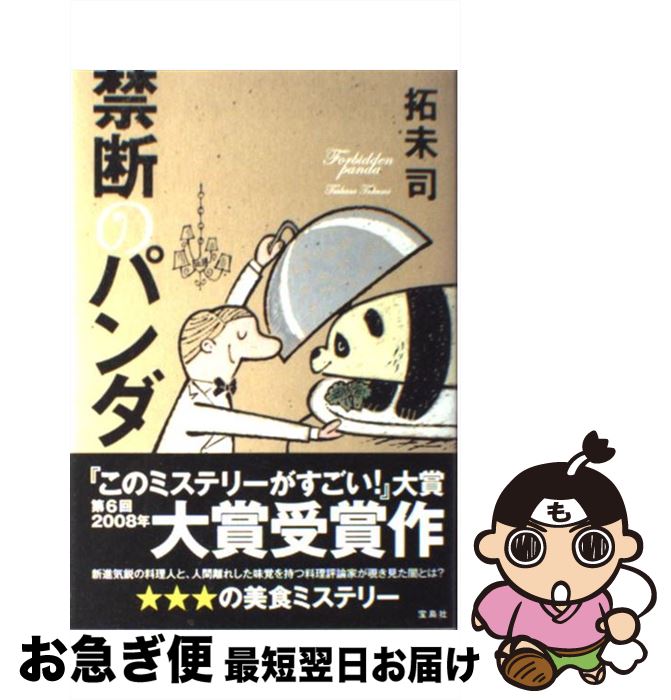 【中古】 禁断のパンダ / 拓未 司 / 宝島社 [ハードカバー]【ネコポス発送】