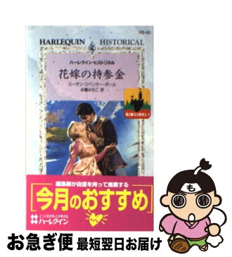 【中古】 花嫁の持参金 愛と称号と財産と1 / スーザン・スペンサー ポール / ハーレクイン [新書]【ネコポス発送】